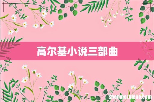 高尔基小说三部曲