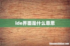 ide界面是什么意思