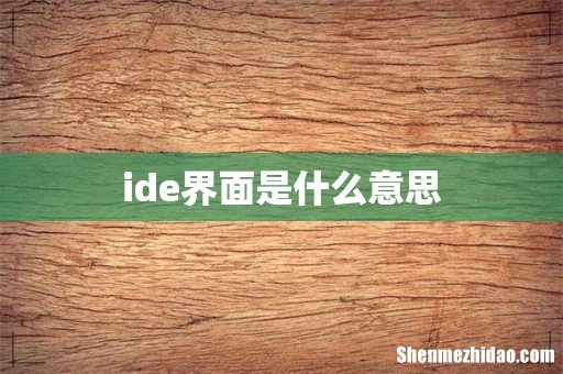 ide界面是什么意思