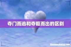 夺门而逃和夺眶而出的区别