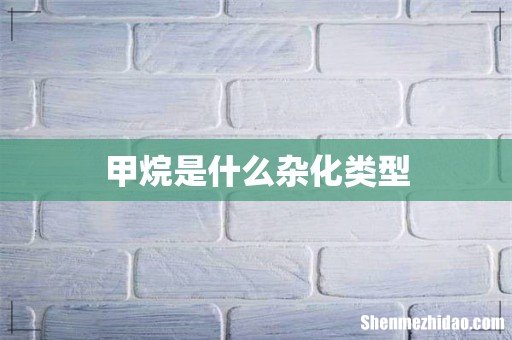 甲烷是什么杂化类型