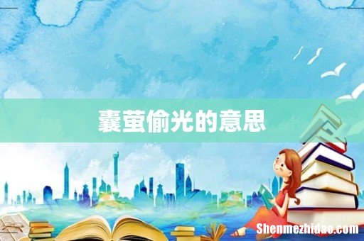 囊萤偷光的意思