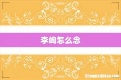 李峋怎么念