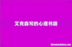 艾克森写的心理书籍