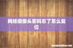 网络摄像头密码忘了怎么复位