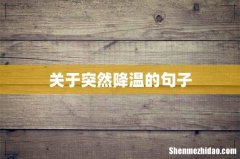 关于突然降温的句子