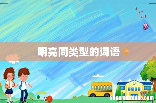明亮同类型的词语