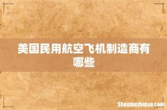 美国民用航空飞机制造商有哪些