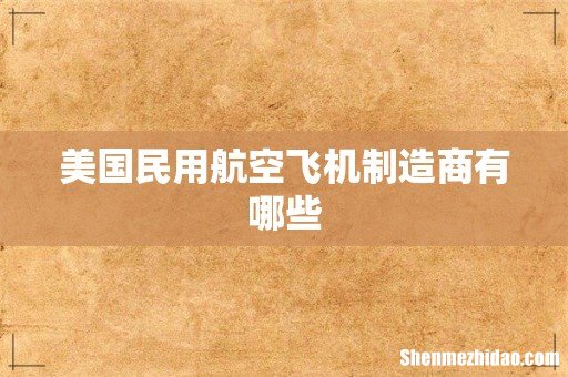 美国民用航空飞机制造商有哪些