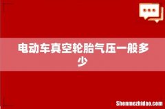 电动车真空轮胎气压一般多少