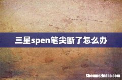 三星spen笔尖断了怎么办