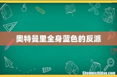 奥特曼里全身蓝色的反派