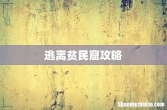 逃离贫民窟攻略