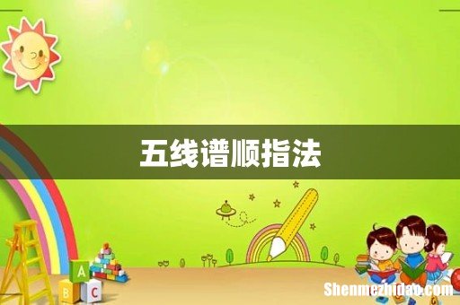 五线谱顺指法