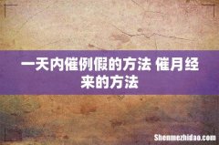 一天内催例假的方法 催月经来的方法