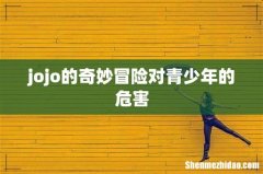 jojo的奇妙冒险对青少年的危害
