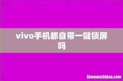 vivo手机都自带一键锁屏吗