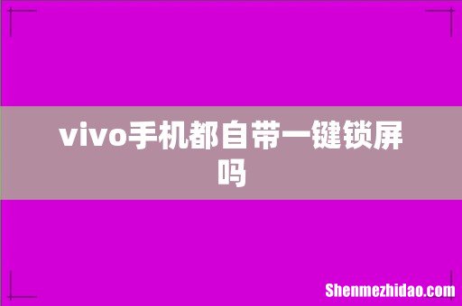 vivo手机都自带一键锁屏吗