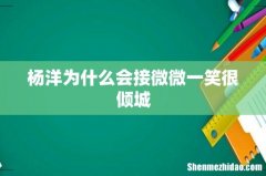 杨洋为什么会接微微一笑很倾城