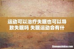 运动可以治疗失眠也可以导致失眠吗 失眠运动会有什么影响