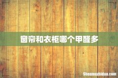 窗帘和衣柜哪个甲醛多