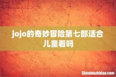 jojo的奇妙冒险第七部适合儿童看吗