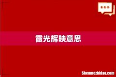 霞光辉映意思