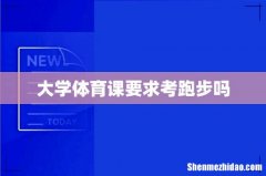大学体育课要求考跑步吗