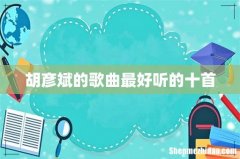 胡彦斌的歌曲最好听的十首