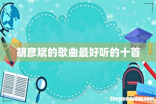 胡彦斌的歌曲最好听的十首