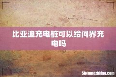 比亚迪充电桩可以给问界充电吗