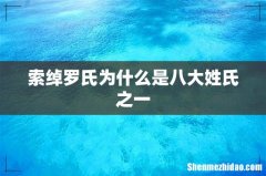 索绰罗氏为什么是八大姓氏之一