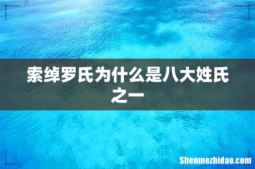 索绰罗氏为什么是八大姓氏之一