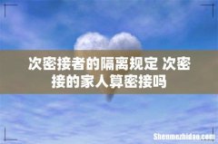 次密接者的隔离规定 次密接的家人算密接吗