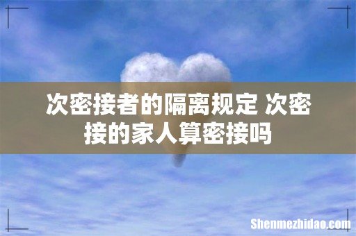 次密接者的隔离规定 次密接的家人算密接吗