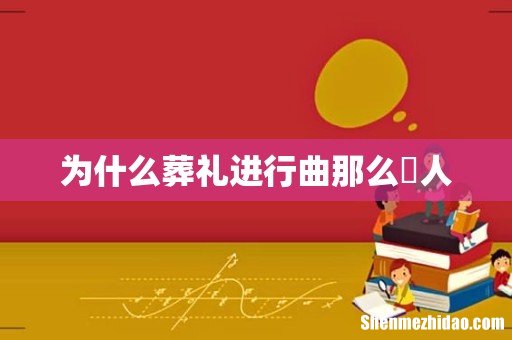 为什么葬礼进行曲那么瘆人