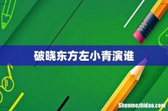 破晓东方左小青演谁