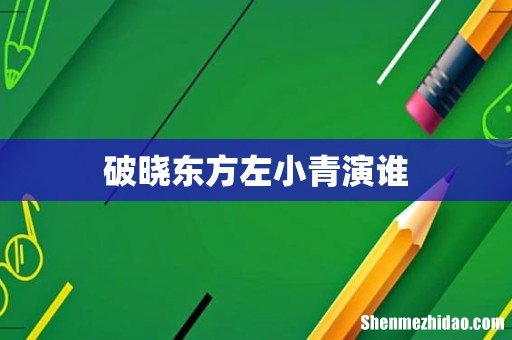 破晓东方左小青演谁