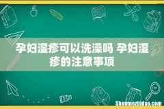 孕妇湿疹可以洗澡吗 孕妇湿疹的注意事项