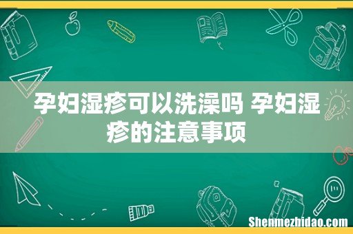 孕妇湿疹可以洗澡吗 孕妇湿疹的注意事项