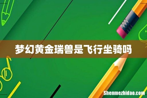 梦幻黄金瑞兽是飞行坐骑吗