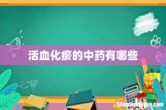 活血化瘀的中药有哪些