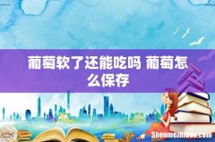 葡萄软了还能吃吗 葡萄怎么保存