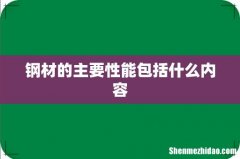 钢材的主要性能包括什么内容