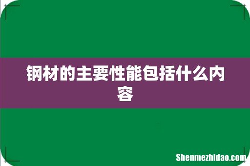 钢材的主要性能包括什么内容