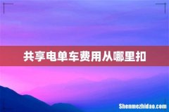 共享电单车费用从哪里扣