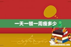 一天一顿一周瘦多少
