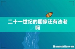 二十一世纪的国家还有法老吗