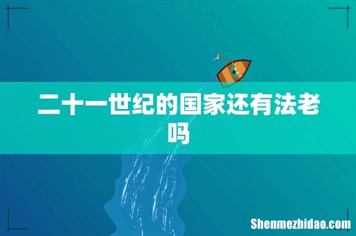 二十一世纪的国家还有法老吗