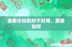 金都水钻机好不好用，质量如何